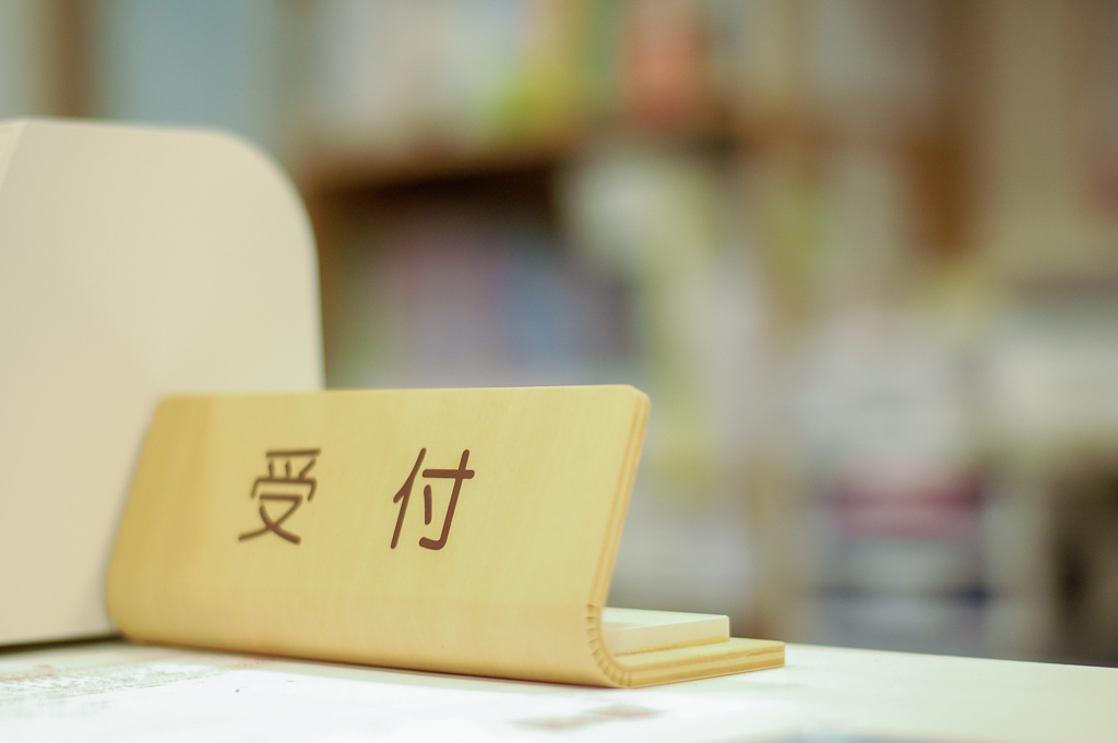 受付