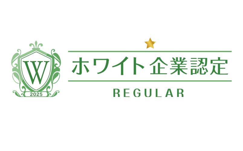 ホワイト企業認定