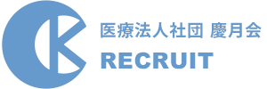 医療法人社団慶月会採用ロゴ