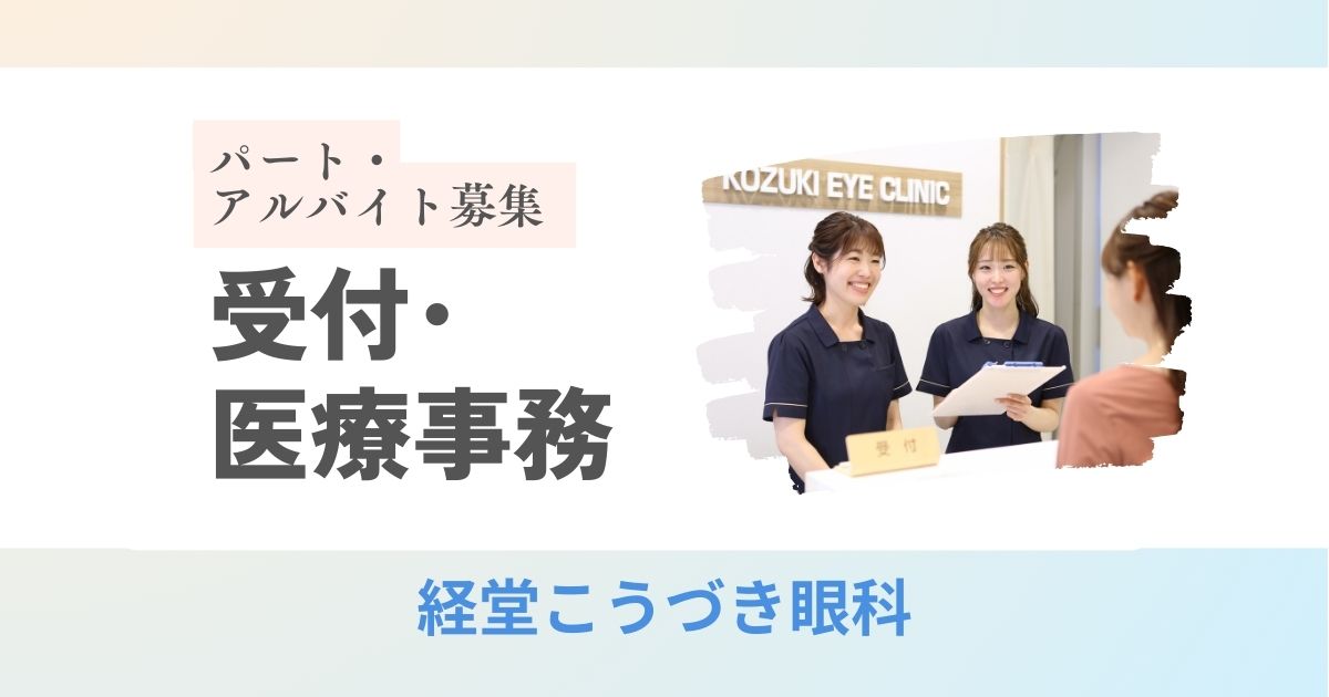 医療事務･受付 | 経堂こうづき眼科 | パート･アルバイト求人募集​