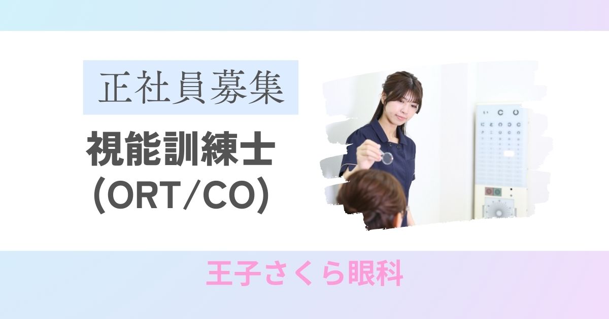 視能訓練士(CO/ORT) | 王子さくら眼科 | 正社員求人募集