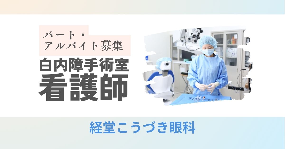 経堂こうづき眼科 | 看護師(白内障手術室) | パート･アルバイト求人募集​