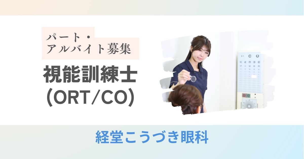 視能訓練士(CO/ORT) |経堂こうづき眼科 |パート･アルバイト求人募集