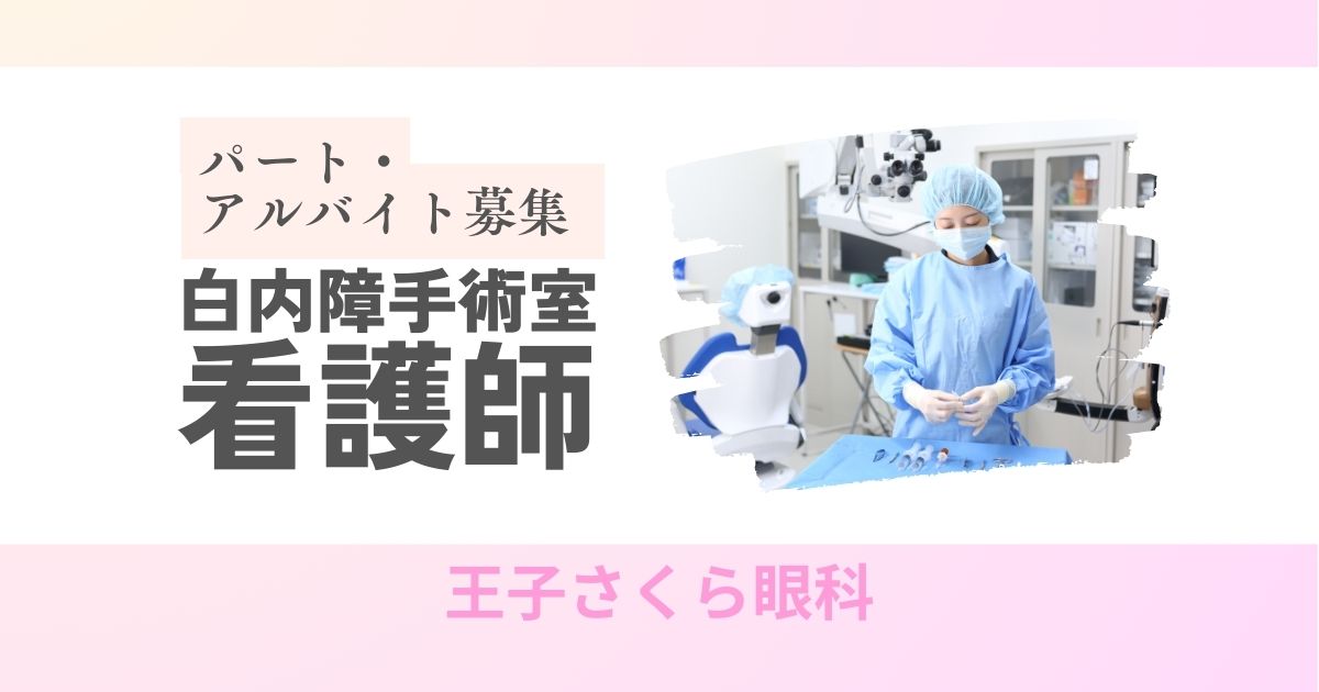 王子さくら眼科 | 看護師(白内障手術室) | パート･アルバイト求人募集​