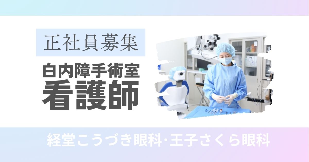 経堂こうづき眼科&王子さくら眼科 | 看護師(白内障手術室) | 正社員求人募集​