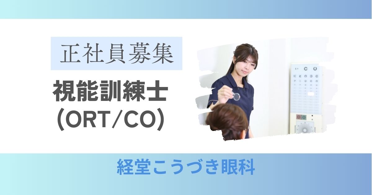 視能訓練士(CO/ORT) | 経堂こうづき眼科 | 正社員求人募集