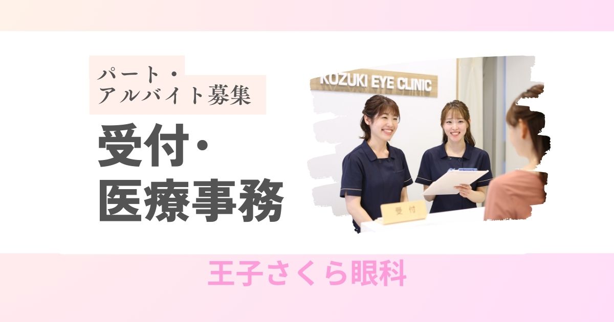 医療事務･受付 | 王子さくら眼科 | パート･アルバイト求人募集​