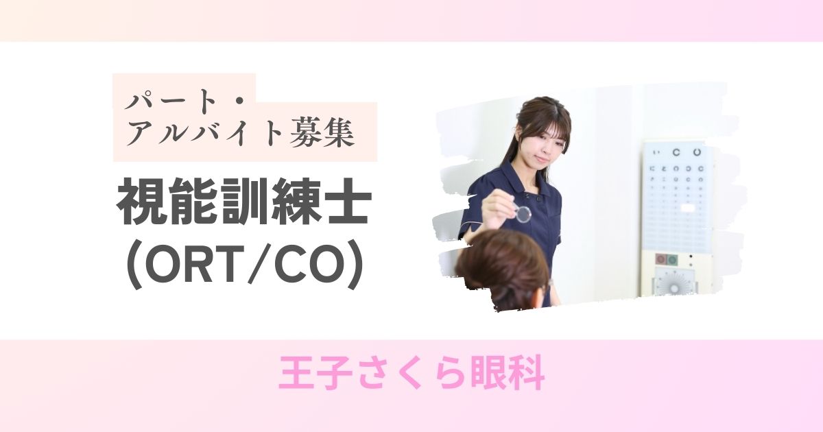 視能訓練士(CO/ORT) | 王子さくら眼科 | パート･アルバイト求人募集