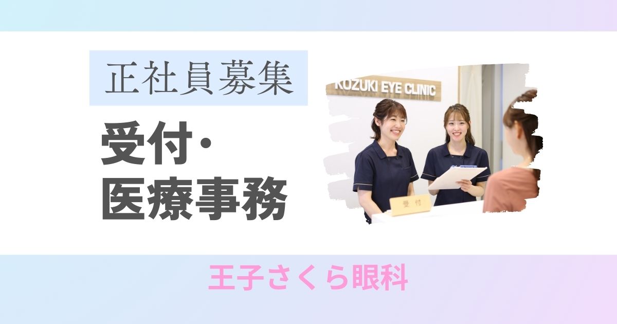 医療事務･受付 | 王子さくら眼科 |  正社員求人募集​