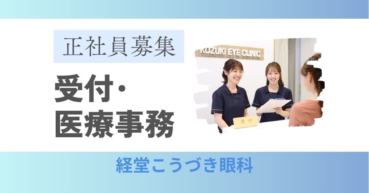 医療事務･受付 | 経堂こうづき眼科 | 正社員求人募集​